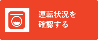 運転状況を確認する
