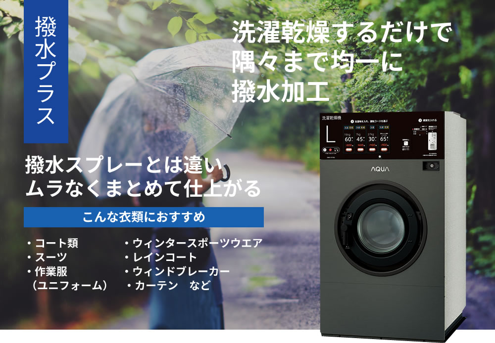 撥水プラス 洗濯乾燥するだけで隅々まで均一に撥水加工 撥水スプレーとは違いムラなくまとめて仕上がる こんな衣類におすすめ ・コート類・スーツ・作業服（ユニフォーム）・ウィンタースポーツウエア・レインコート・ウィンドブレーカー・カーテン　など