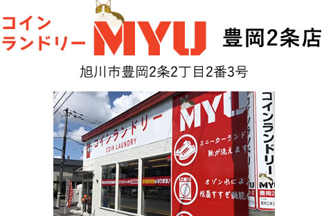 コインランドリーMYU 豊岡2条店 旭川市豊岡2条2丁目2番3号