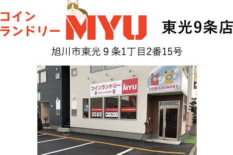 コインランドリーMYU 東光9条店 旭川市東光９条1丁目2番15号