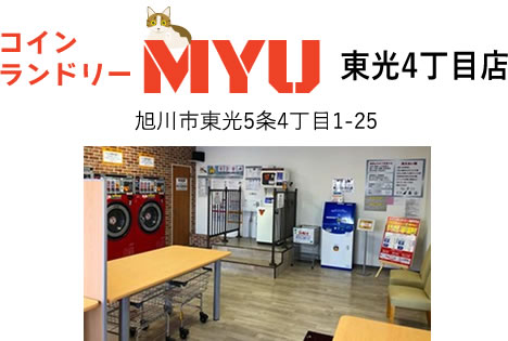 コインランドリーMYU 東光4丁目店 旭川市東光5条4丁目1-25