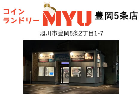 コインランドリーMYU 豊岡5条店 旭川市豊岡5条2丁目1-7