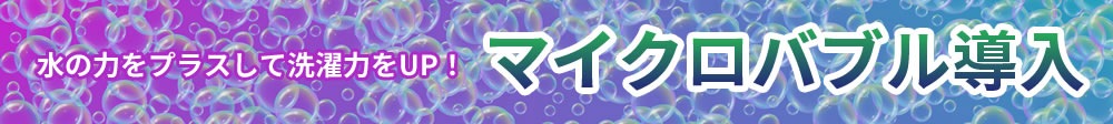 水の力をプラスして洗濯力をUP！マイクロバブル導入