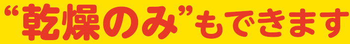 ”乾燥のみ”もできます