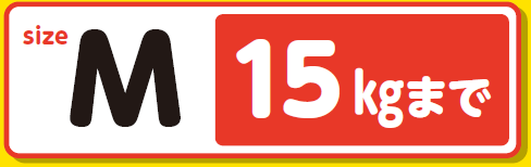 sizeM 15Kgまで