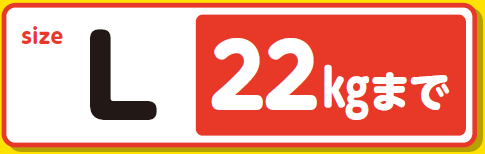 sizeL 22Kgまで