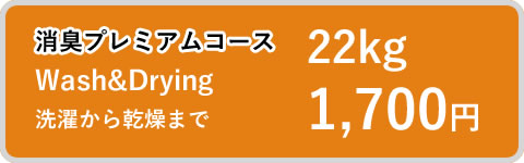 消臭プレミアムコース Wash&Drying 洗濯から乾燥まで 22kg 1,700円
