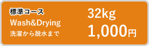 標準コース Wash&Drying 洗濯から脱水まで 32kg 1,200円