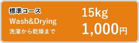 標準コース Wash&Drying 洗濯から乾燥まで 15kg 1,200円