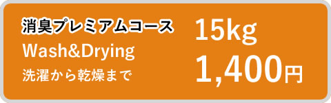 消臭プレミアムコース Wash&Drying 洗濯から乾燥まで 15kg 1,400円