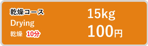標準コース Drying 乾燥のみ　7分 15kg 100円