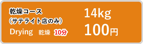 乾燥コース（サテライト店のみ） Drying 乾燥　10分 14kg 100円