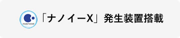 「ナノイーX」発生装置搭載
