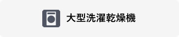 大型洗濯乾燥機