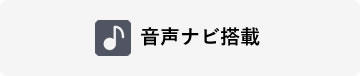 音声ナビ搭載