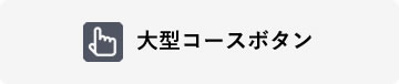 大型コースボタン