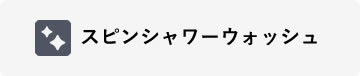 スピンシャワーウォッシュ