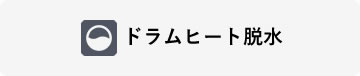 ドラムヒート脱水
