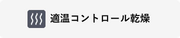 適温コントロール乾燥