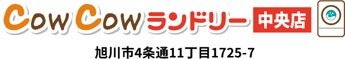 MYUグループ COWCOWランドリー中央店 旭川市4条通11丁目1725-7