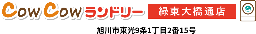 MYUグループ COWCOWランドリー緑東大橋通店 旭川市東光9条1丁目2番15号