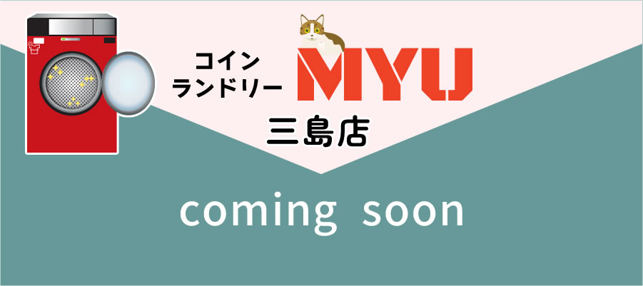 コインランドリーMYU 三島店