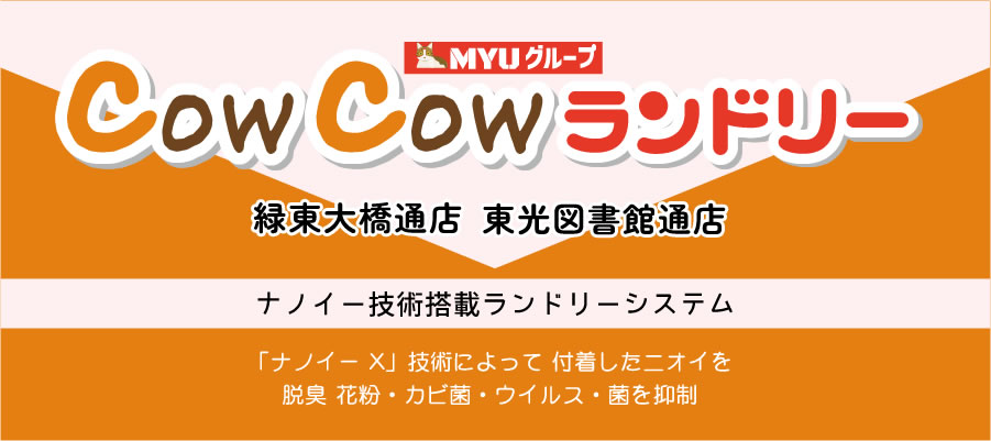 cowcowランドリー 緑東大橋通店 東光図書館通店