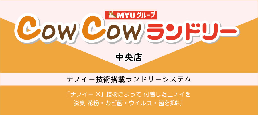 cowcowランドリー 中央店
