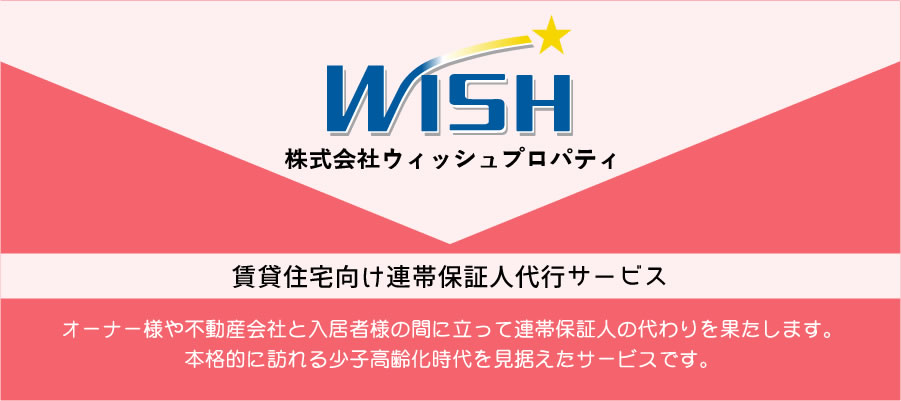 株式会社ウィッシュプロパティ