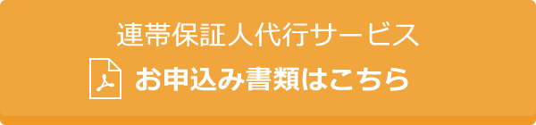 連帯保証人代行サービス お申込み書類はこちら